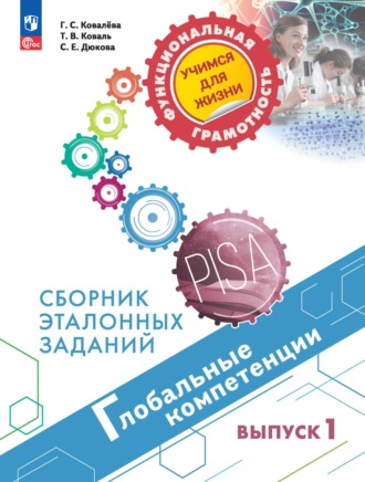 С. Е. Дюкова. Глобальные компетенции. Сборник эталонных заданий. Выпуск 1