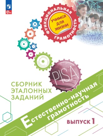 Г. Г. Никифоров. Естественно-научная грамотность. Сборник эталонных заданий. Выпуск 1