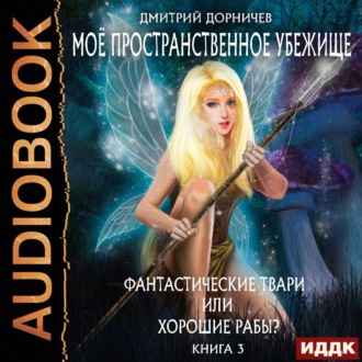 Обложка книги «Фантастические твари или хорошие рабы?»