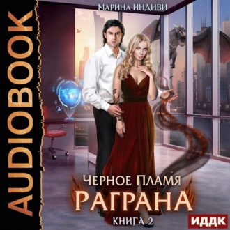 Обложка книги «Черное пламя Раграна. Книга 2»