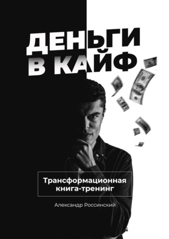 Обложка книги «Деньги в кайф»