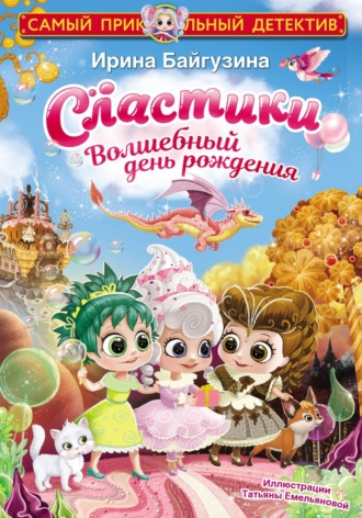 Обложка книги «Сластики. Волшебный день рождения»