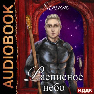 Обложка книги «Расписное небо»