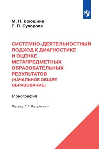 Е. П. Суворова. Системно-деятельностный подход к диагностике и оценке метапредметных образовательных результатов (начальное общее образование)