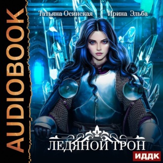 Обложка книги «Ледяной трон»