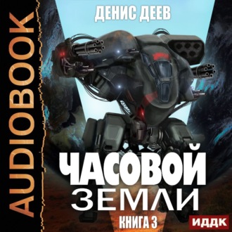 Обложка книги «Часовой Земли. Книга 3»