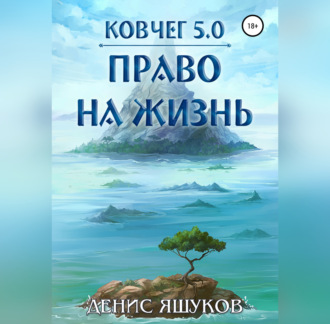Обложка книги «Ковчег 5.0. Право на жизнь»