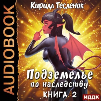 Обложка книги «Подземелье по наследству. Книга 2»