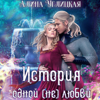 Обложка книги «История одной (не)любви»