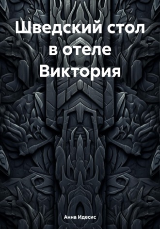Обложка книги «Шведский стол в отеле Виктория»