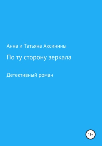 Обложка книги «По ту сторону зеркала»