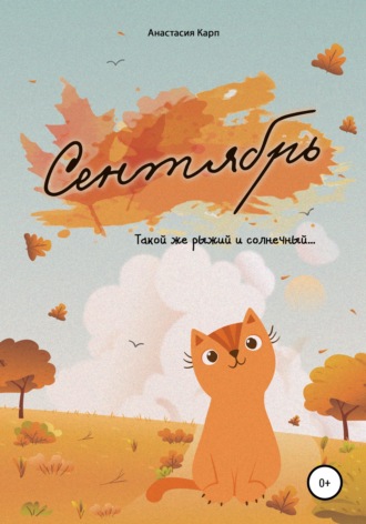Обложка книги «Сентябрь»