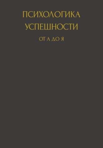 Обложка книги «Психологика успешности от А до Я»