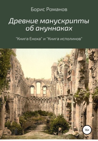 Обложка книги «Древние манускрипты об ануннаках. «Книга Еноха» и «Книга исполинов»»