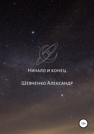 Обложка книги «Начало и конец»