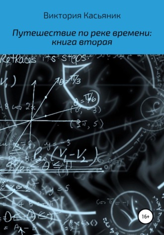 Обложка книги «Путешествие по реке времени: книга вторая»
