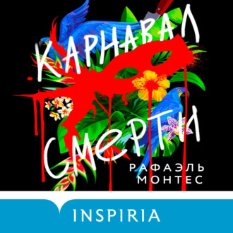 Обложка книги «Карнавал смерти»