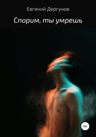 Обложка книги «Спорим, ты умрешь»