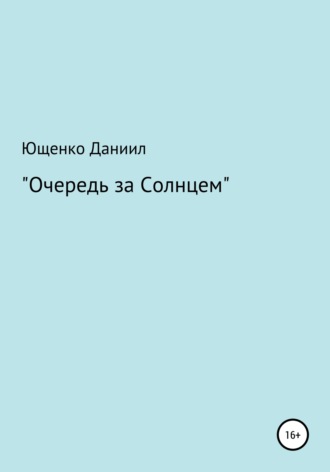 Обложка книги «Очередь за Cолнцем»