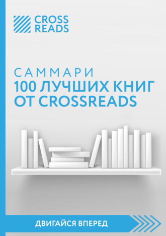 Обложка книги «Саммари 100 лучших книг от CrossReads»