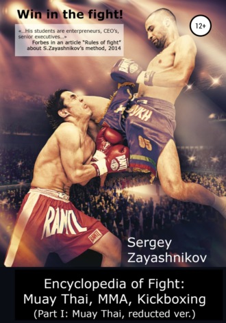 Обложка книги «Win in the fight! Encyclopedia of Fight: Muay Thai, MMA, Kickboxing (Part I: Muay Thai, reducted ver)»