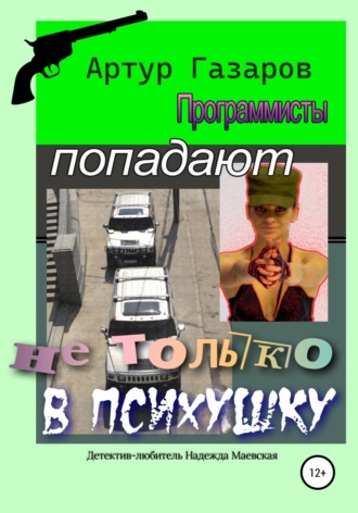 Обложка книги «Программисты попадают не только в психушку»