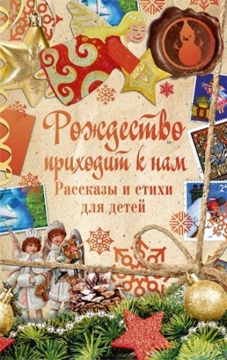 Обложка книги «Рождество приходит к нам. Рассказы и стихи для детей»