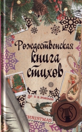 Обложка книги «Рождественская книга стихов»