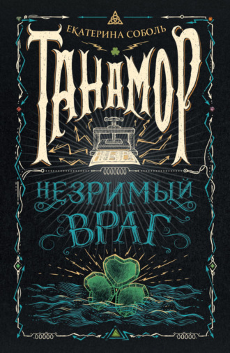 Обложка книги «Танамор. Незримый враг»