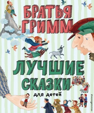 Обложка книги «Лучшие сказки для детей»