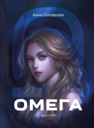 Обложка книги «Омега. Миры ТОЗМС»
