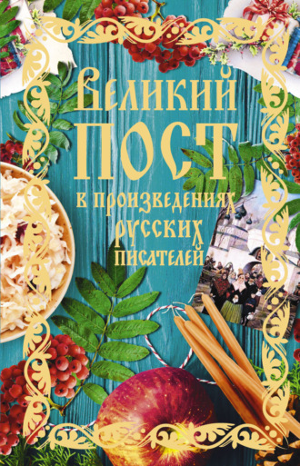 Обложка книги «Великий пост в произведениях русских писателей»