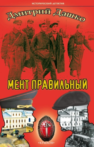 Обложка книги «Мент правильный»