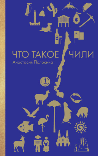 Обложка книги «Что такое Чили»