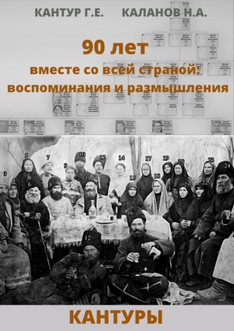 Николай Каланов. 90 лет вместе со всей страной: воспоминания и размышления (Кантуры, Хитрые, Щерба)