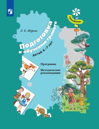 Л. Е. Журова. Подготовка к обучению грамоте детей 4-7 лет. Программа. Методические рекомендации