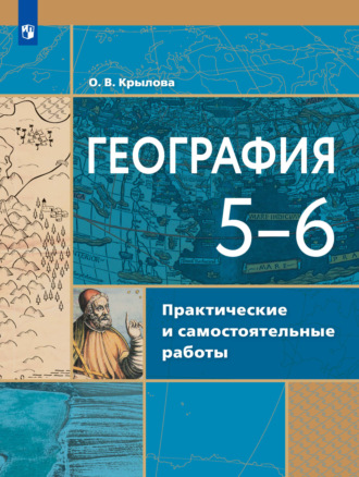 О. В. Крылова. География. Практические и самостоятельные работы. 5-6 классы