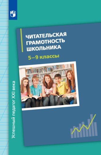 И. Н. Добротина. Читательская грамотность школьника. 5-9 классы