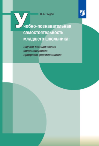 О. А. Рыдзе. Учебно-познавательная самостоятельность младшего школьника: научно-методическое сопровождение процесса формирования