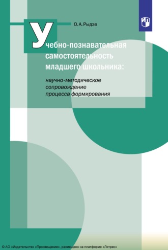 О. А. Рыдзе. Учебно-познавательная самостоятельность младшего школьника: научно-методическое сопровождение процесса формирования