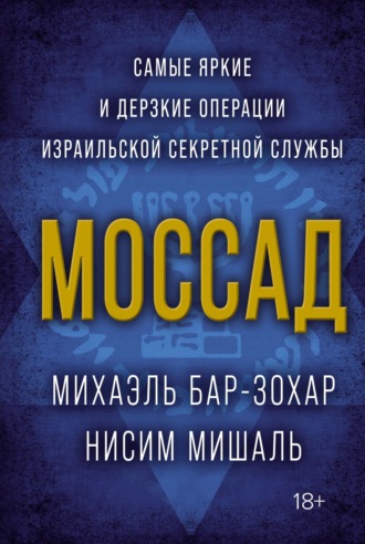 Михаэль Бар-Зохар. Моссад. Самые яркие и дерзкие операции израильской секретной службы