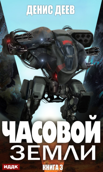 Обложка книги «Часовой Земли. Книга 3»