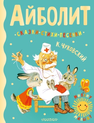 Обложка книги «Айболит. Сказки, стихи, песенки»