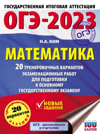 Н. А. Ким. ОГЭ-2023. Математика. 20 тренировочных вариантов экзаменационных работ для подготовки к основному государственному экзамену