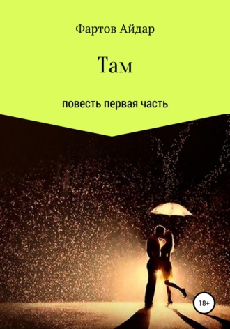 Обложка книги «Там. Часть I»