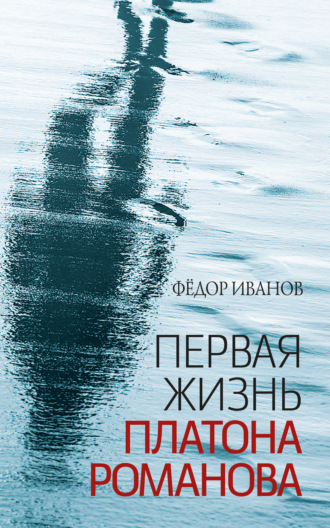 Обложка книги «Первая жизнь Платона Романова»
