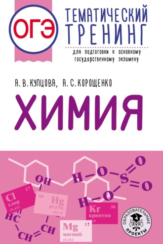 Обложка книги «ОГЭ. Химия. Тематический тренинг для подготовки к основному государственному экзамену»