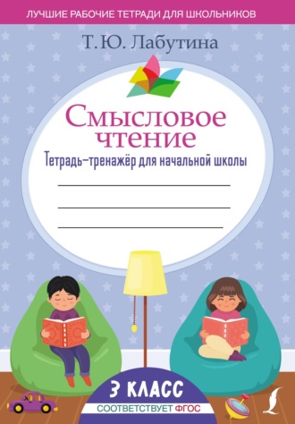 Т. Ю. Лабутина. Смысловое чтение. Тетрадь-тренажер для начальной школы. 3 класс