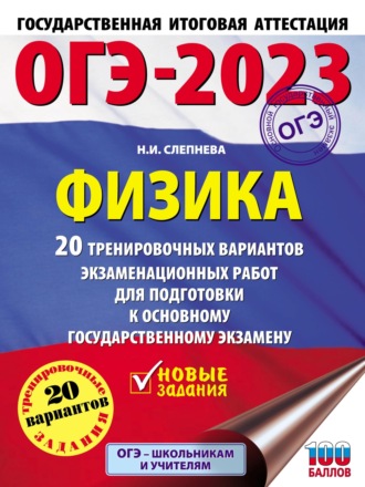 Обложка книги «ОГЭ-2023. Физика. 20 тренировочных вариантов экзаменационных работ для подготовки к основному государственному экзамену»