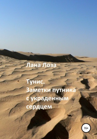 Обложка книги «Тунис. Заметки путника с украденным сердцем»